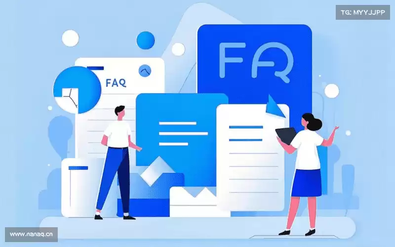 常见问题解答